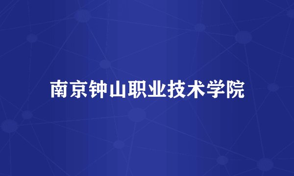 南京钟山职业技术学院