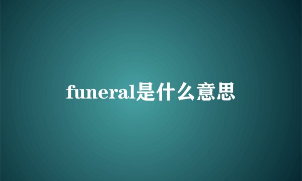 funeral是什么意思