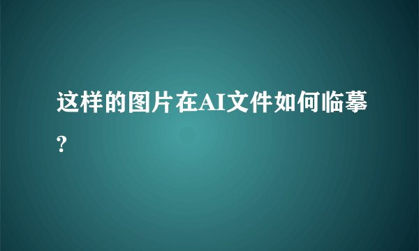 这样的图片在AI文件如何临摹?