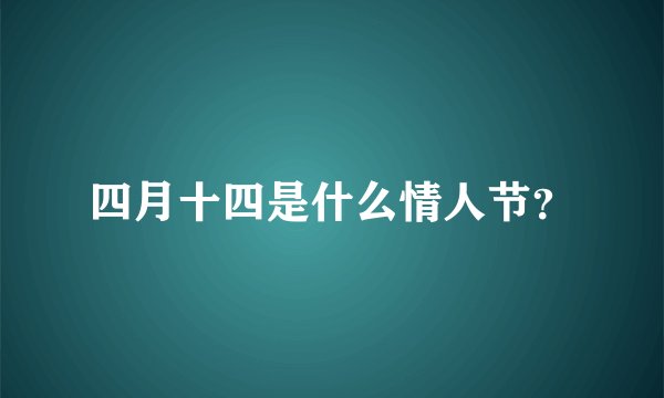 四月十四是什么情人节？