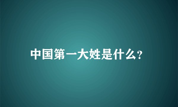 中国第一大姓是什么？