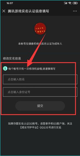腾讯游戏的实名认证怎么修改？见下详细说明。