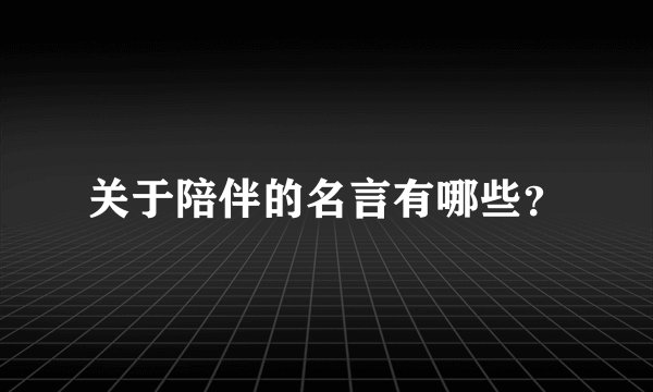 关于陪伴的名言有哪些？