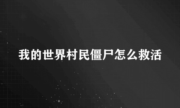 我的世界村民僵尸怎么救活