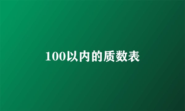 100以内的质数表