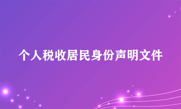 个人税收居民身份声明文件