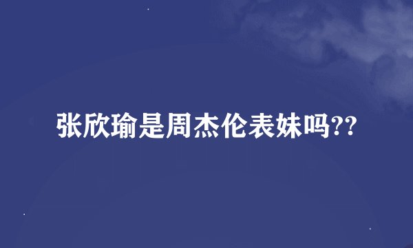 张欣瑜是周杰伦表妹吗??