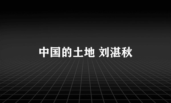 中国的土地 刘湛秋