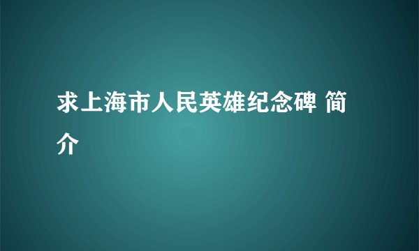 求上海市人民英雄纪念碑 简介
