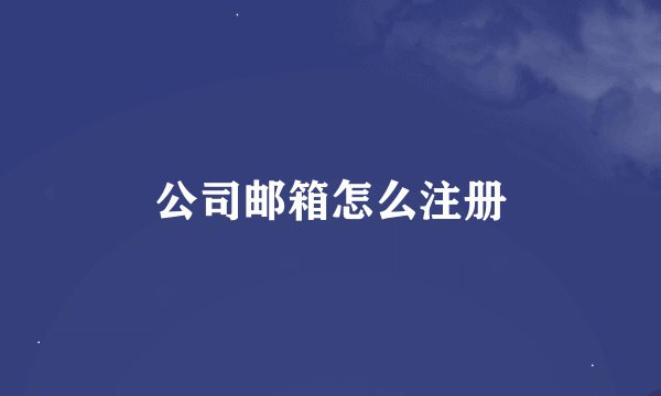 公司邮箱怎么注册