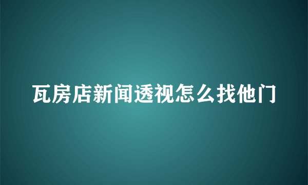 瓦房店新闻透视怎么找他门