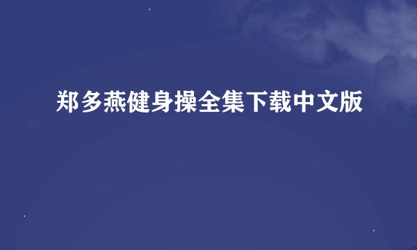郑多燕健身操全集下载中文版