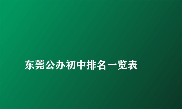 
东莞公办初中排名一览表

