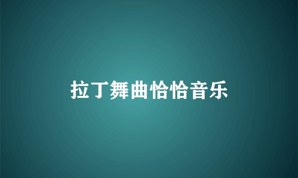 拉丁舞曲恰恰音乐