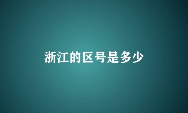 浙江的区号是多少