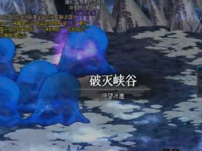 dnf破灭峡谷怎么打，公会副本破灭峡谷通关攻略