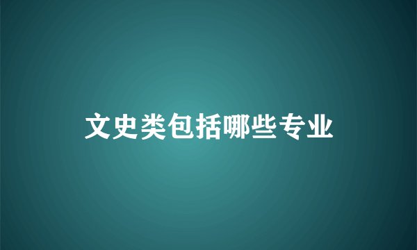 文史类包括哪些专业