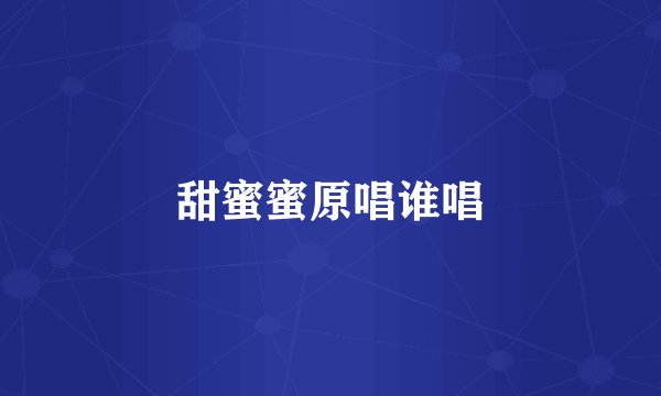 甜蜜蜜原唱谁唱