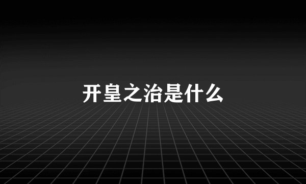 开皇之治是什么