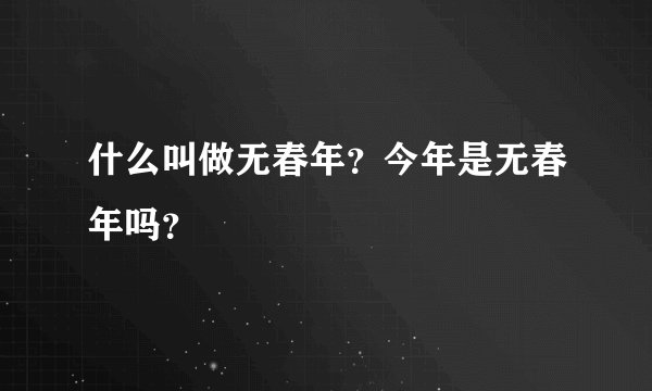 什么叫做无春年？今年是无春年吗？