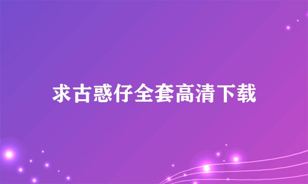 求古惑仔全套高清下载