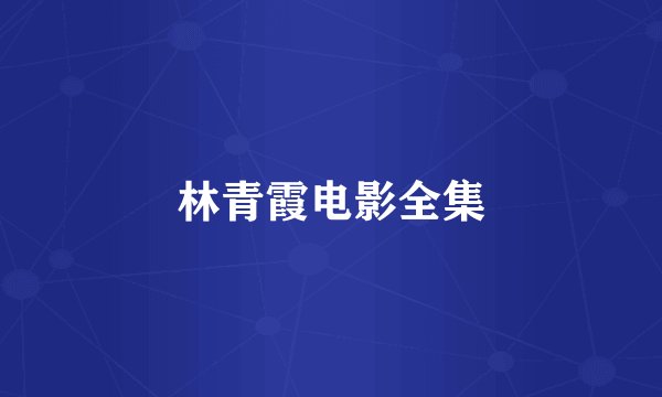 林青霞电影全集