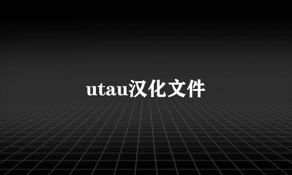 utau汉化文件