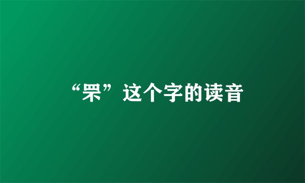 “罘”这个字的读音