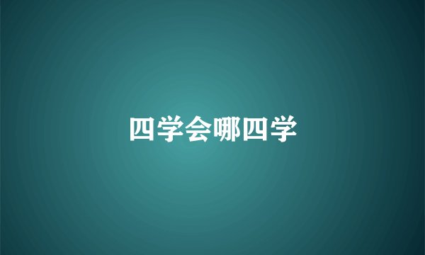四学会哪四学