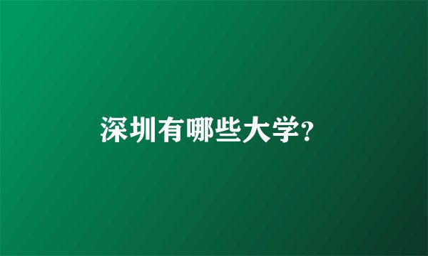 深圳有哪些大学？