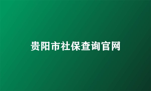 贵阳市社保查询官网