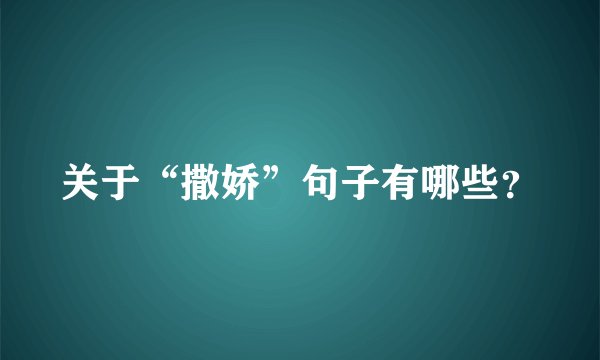 关于“撒娇”句子有哪些？