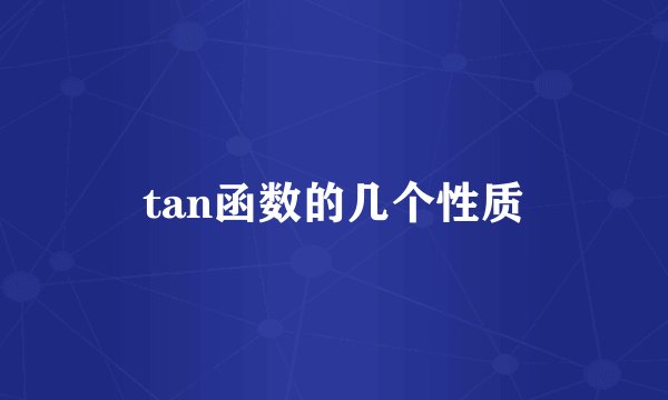 tan函数的几个性质