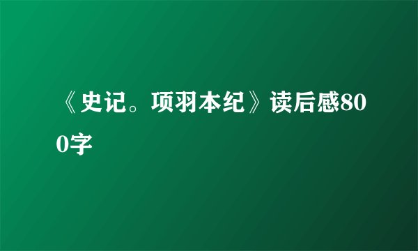 《史记。项羽本纪》读后感800字