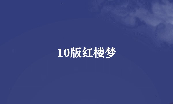 10版红楼梦