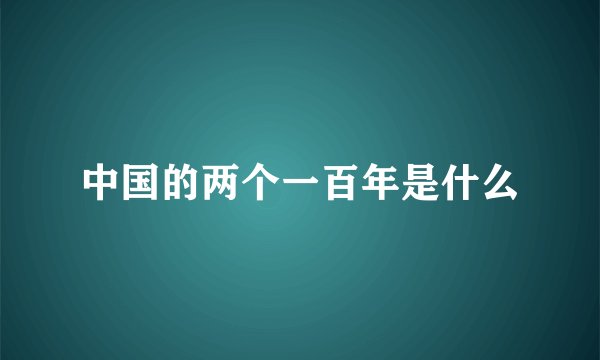 中国的两个一百年是什么