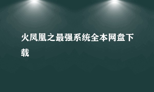 火凤凰之最强系统全本网盘下载