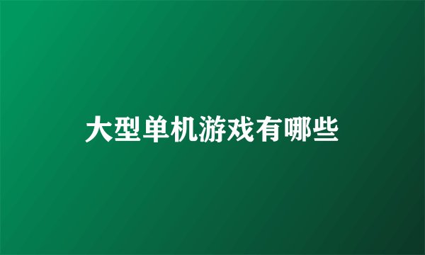 大型单机游戏有哪些