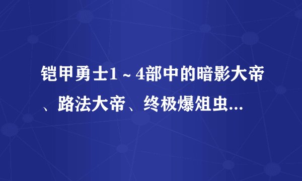 铠甲勇士1～4部中的暗影大帝、路法大帝、终极爆俎虫、阎神，这四个大BOSS，谁最强？