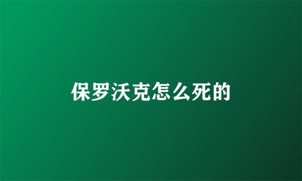 保罗沃克怎么死的