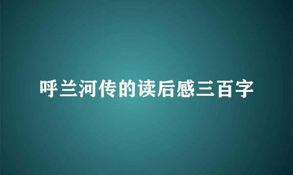 呼兰河传的读后感三百字