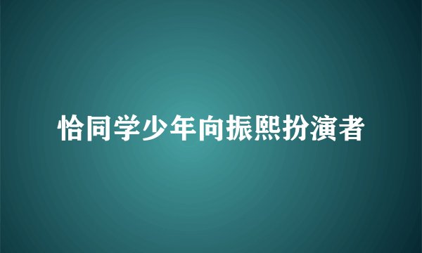恰同学少年向振熙扮演者