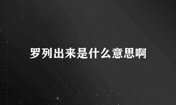 罗列出来是什么意思啊