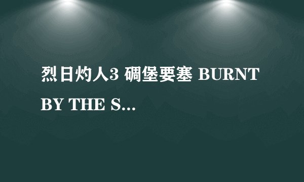 烈日灼人3 碉堡要塞 BURNT BY THE SUN 2 CITADEL怎么样