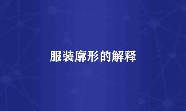 服装廓形的解释