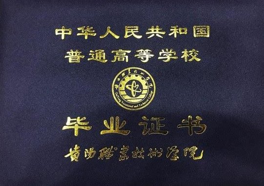 日照职业技术学院毕业证是什么样？能发个我看看嘛？