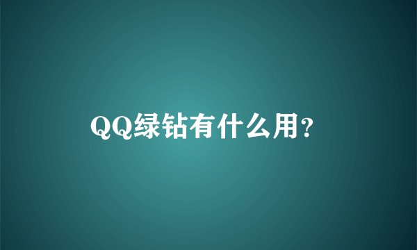 QQ绿钻有什么用？