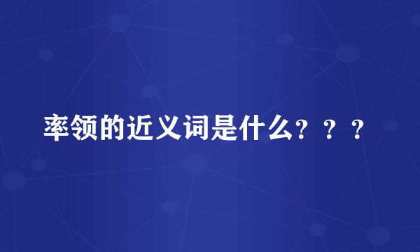率领的近义词是什么？？？
