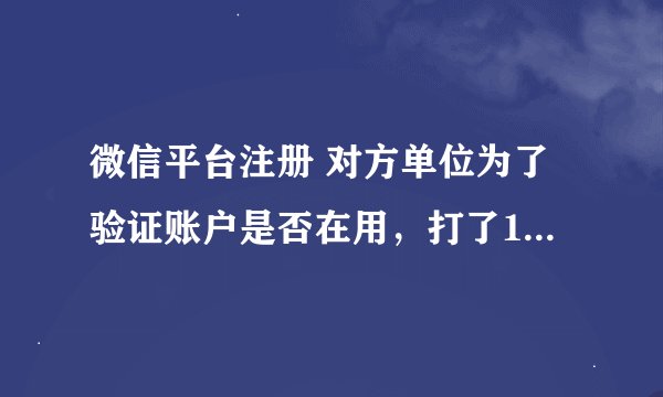 微信平台注册 对方单位为了验证账户是否在用，打了1分钱过来，，这个1分钱我入什么科目啊