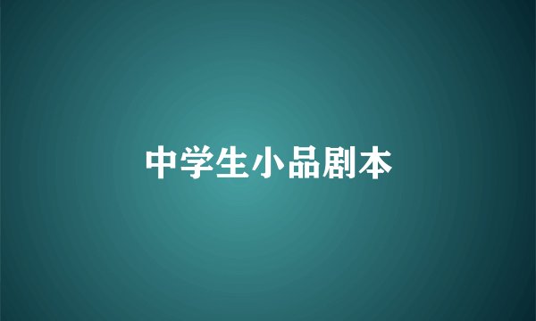 中学生小品剧本